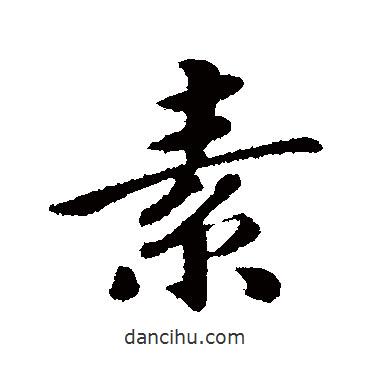 趙慎寫的行書素