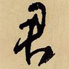 君書法圖片