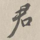 王鴻緒寫的行書君