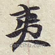 夷書法圖片