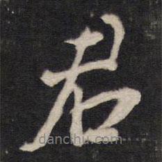 人帖寫的行書君