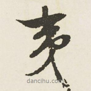 夷書法圖片