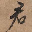 君書法圖片