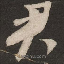 君書(shū)法圖片
