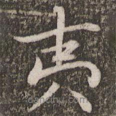 夷書法圖片