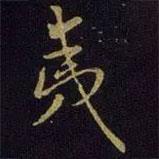 夷書法圖片