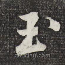 黃庭堅寫的行書玉