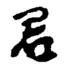 君書法圖片