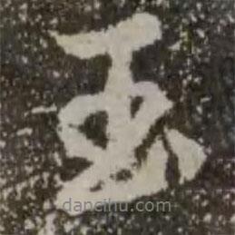 王羲之寫的行書玉