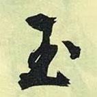 玉書(shū)法圖片