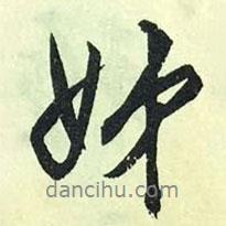 姊書法圖片