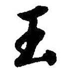 玉書法圖片