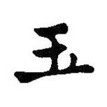 玉书法图片