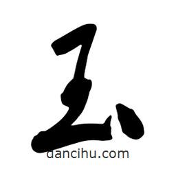 玉書(shū)法圖片