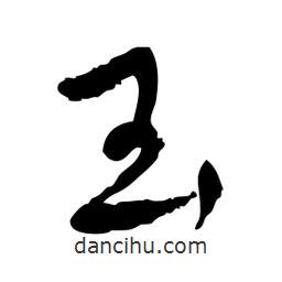 魯迅寫的行書玉