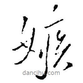 嫉書(shū)法圖片