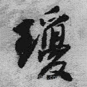 瓊書法圖片
