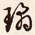 瓊書法圖片