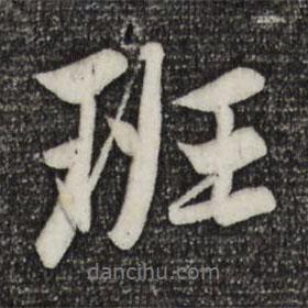班書法圖片