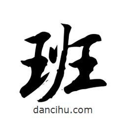 日本寫的行書班
