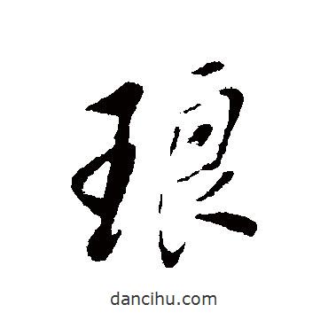 瑯書法圖片