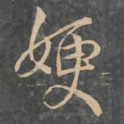 嫂書法圖片