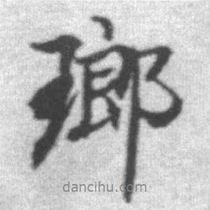 瑯書法圖片