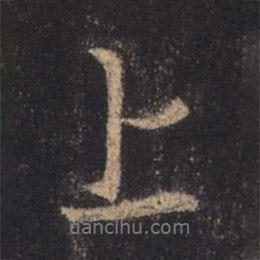 王羲之寫的行書上