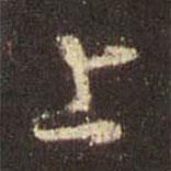 王羲之寫的行書上