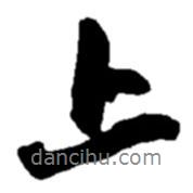 趙之謙寫的行書上