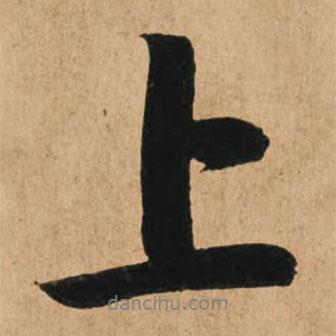 趙孟頫寫的行書上