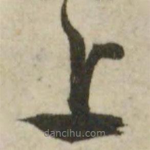 文征明寫的行書上