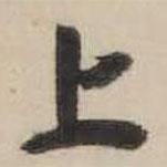 上書法圖片