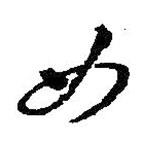 女書法圖片