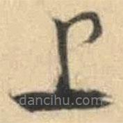 上書法圖片