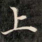 上书法图片