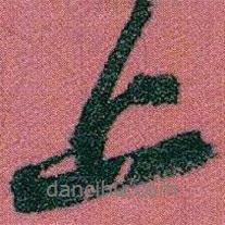 上書(shū)法圖片