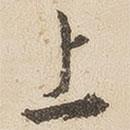 江秋史寫的行書上