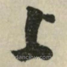 潘奕隽写的行书上