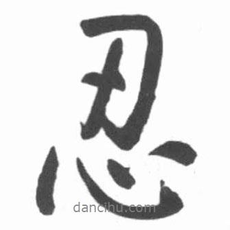 忍書法圖片