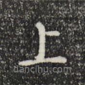 乾隆寫的行書上