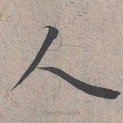 王羲之寫的行書人