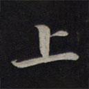上書(shū)法圖片