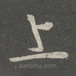 王獻(xiàn)之寫的行書上