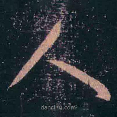 王羲之寫的行書人