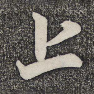 米友仁寫的行書上