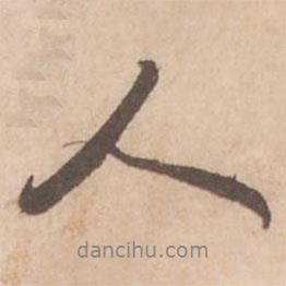 黃庭堅(jiān)寫的行書人