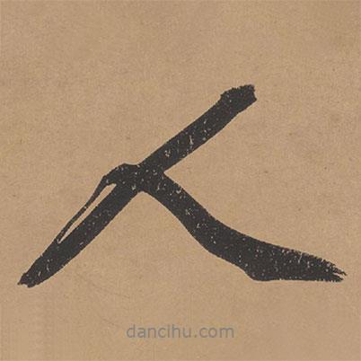 文征明寫的行書人