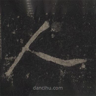 李邕寫的行書人