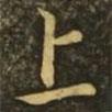 上書法圖片